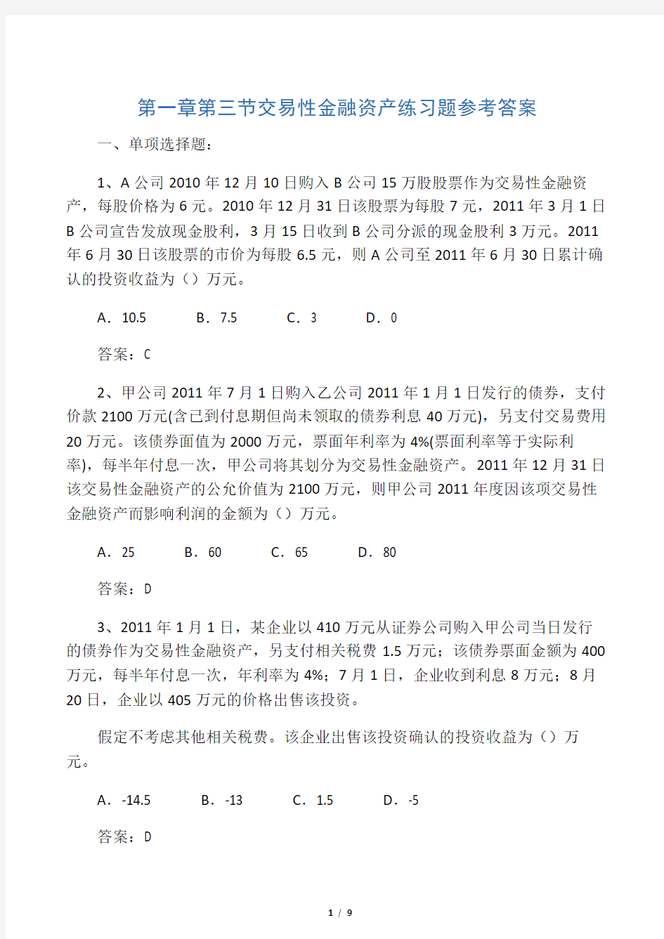 初级会计实务第一章第三节交易性金