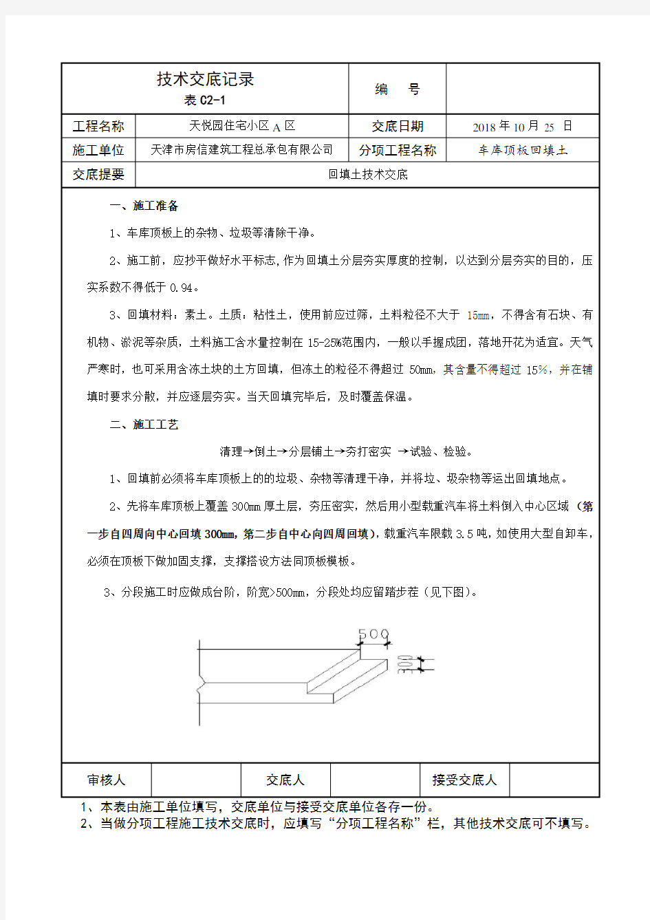 车库顶板土方回填技术交底