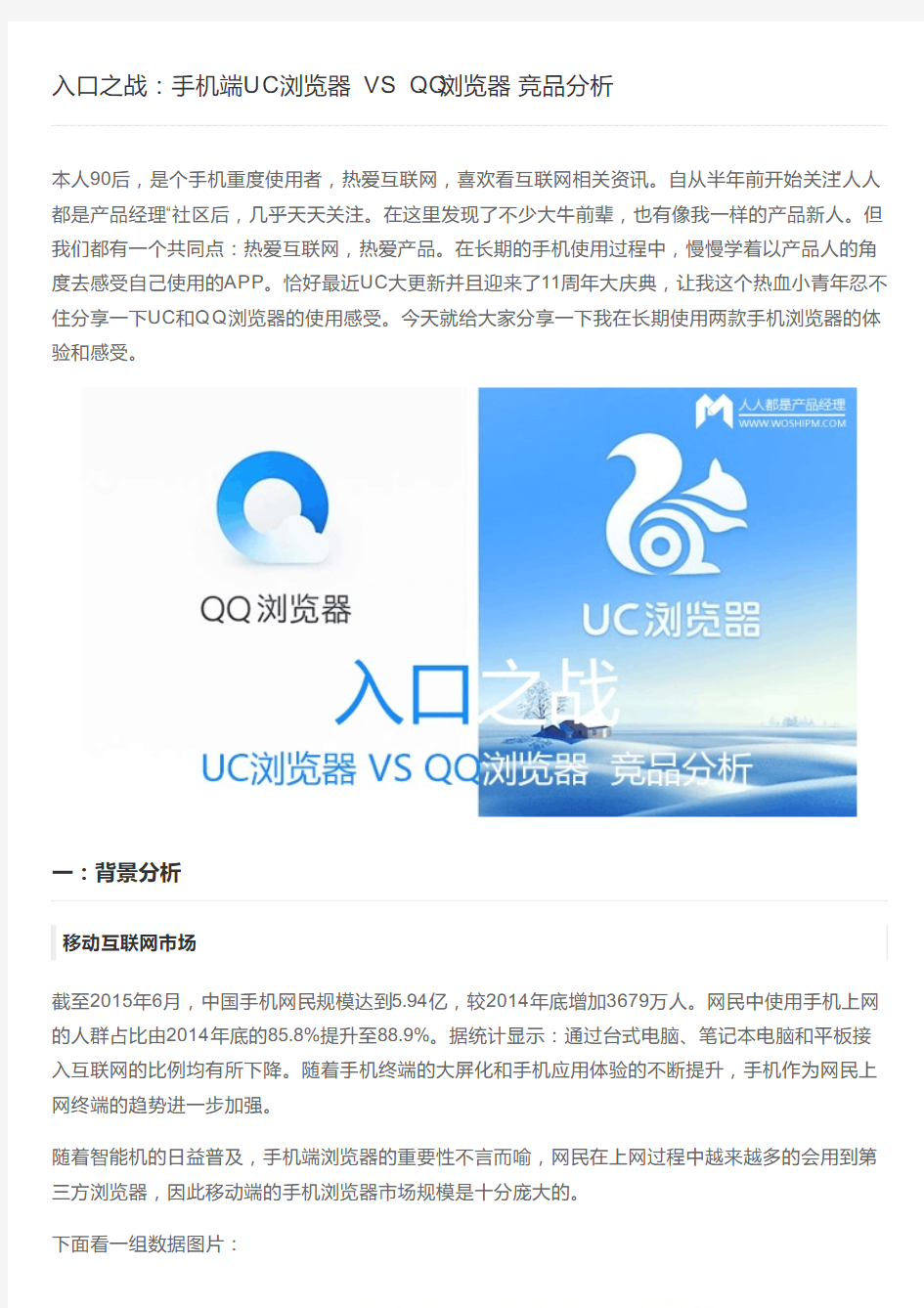 入口跟战：手机端UC浏览器 VS QQ浏览器  竞品分析