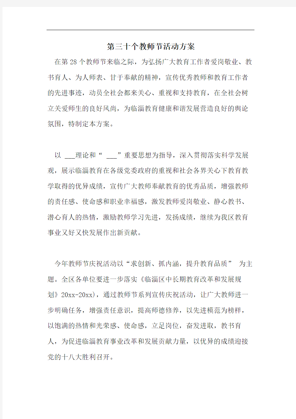 第三十个教师节活动方案