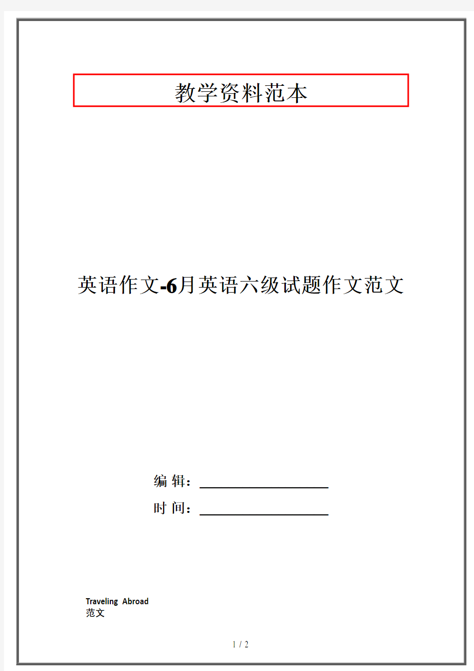 英语作文-6月英语六级试题作文范文·资格考试