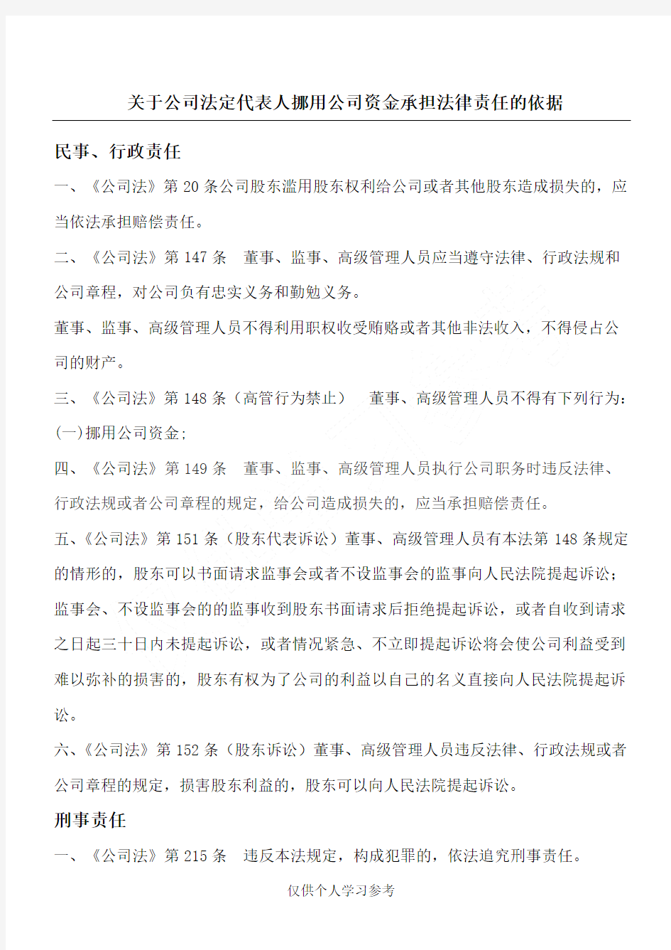 关于公司法定代表人挪用公司资金承担法律责任的依据