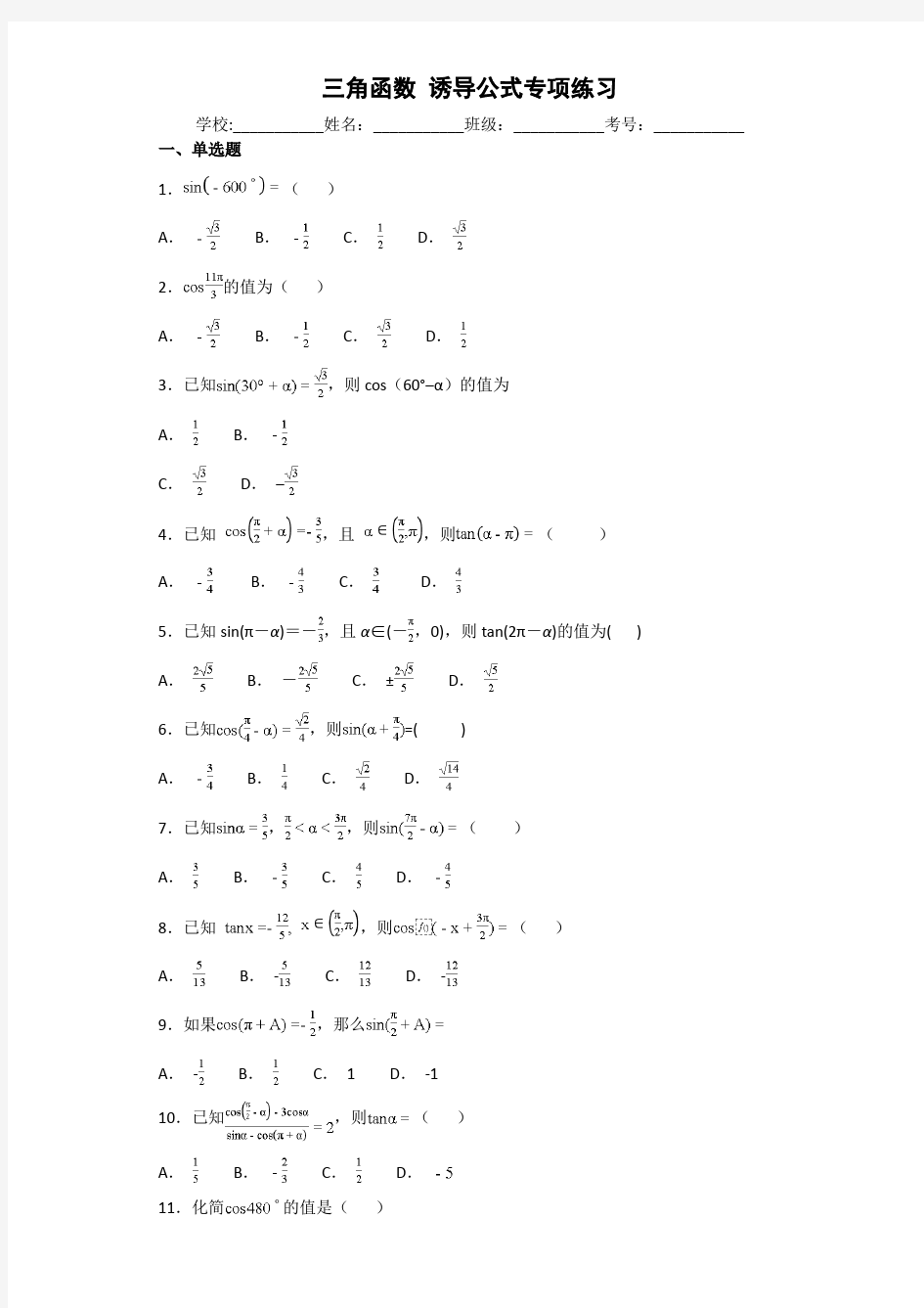 三角函数诱导公式专项练习(含答案)