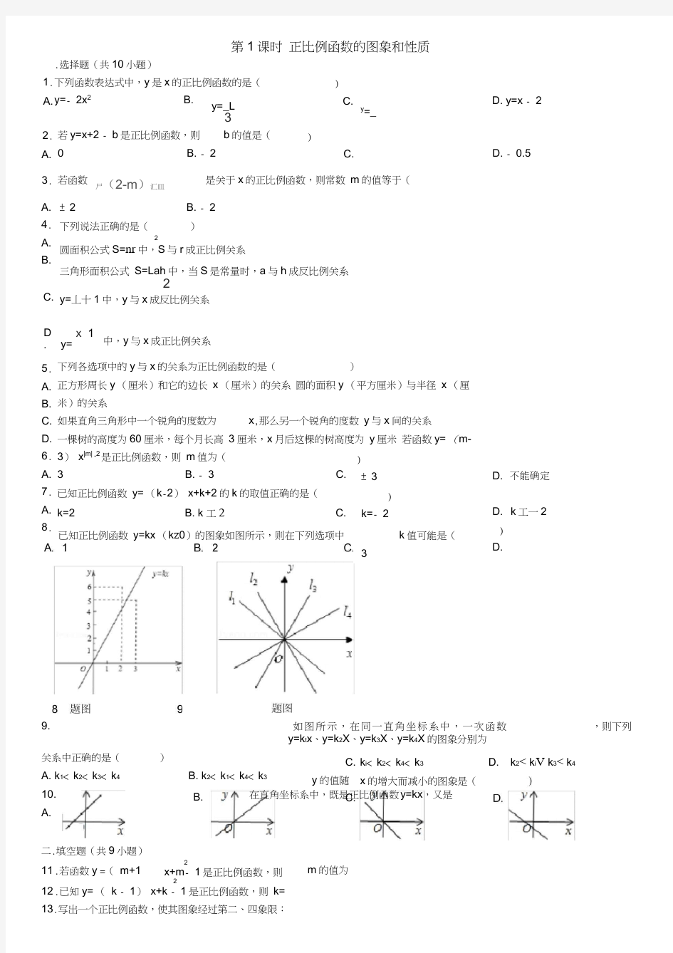 第1课时正比例函数的图象和性质练习题(含答案)
