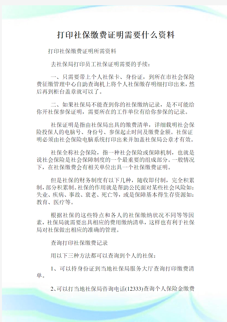 打印社保缴费证明需要什么资料.doc