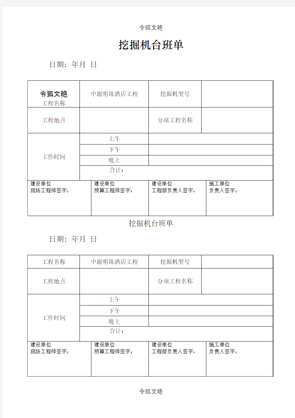 挖机台班单表格之令狐文艳创作