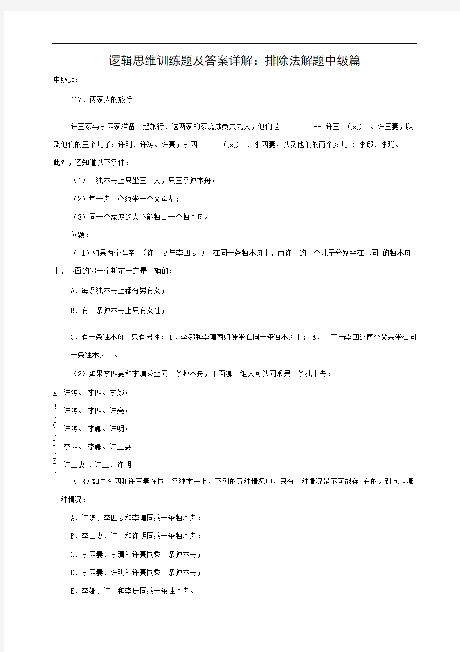 逻辑思维训练题及答案详解：排除法解题中级篇