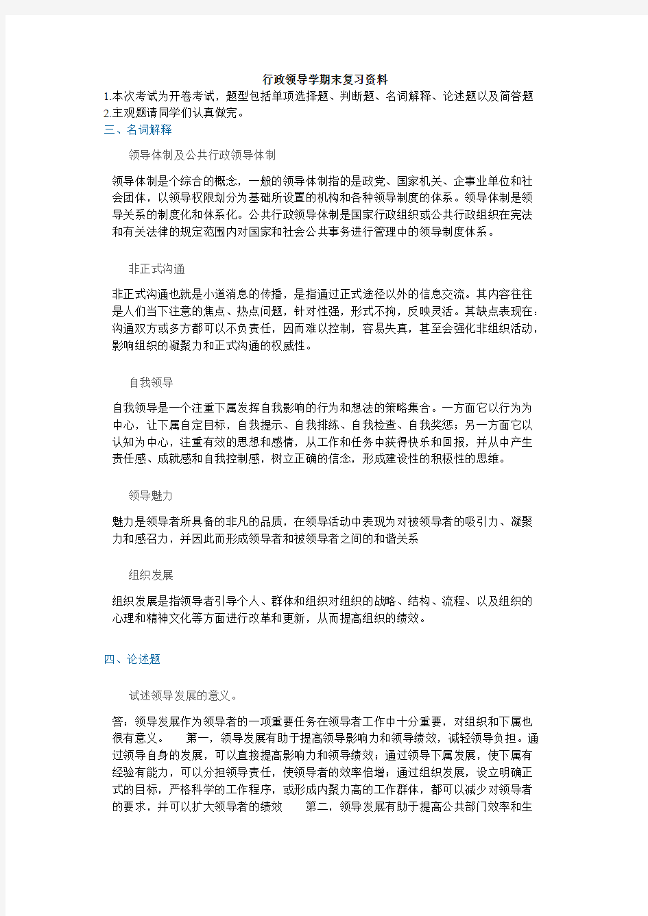 [VIP专享]行政领导学期末复习资料