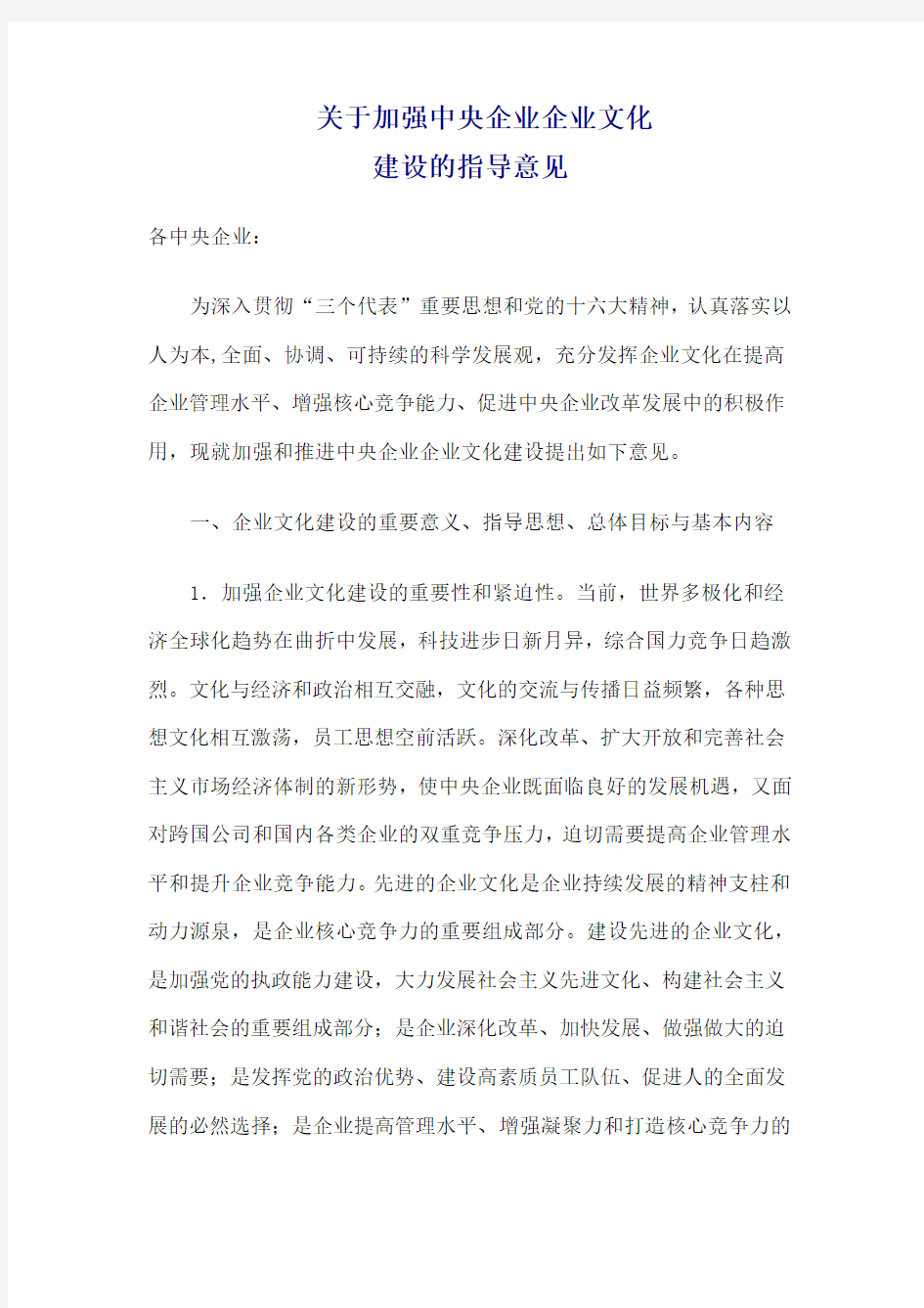 关于加强中央企业企业文化建设指导意见.doc