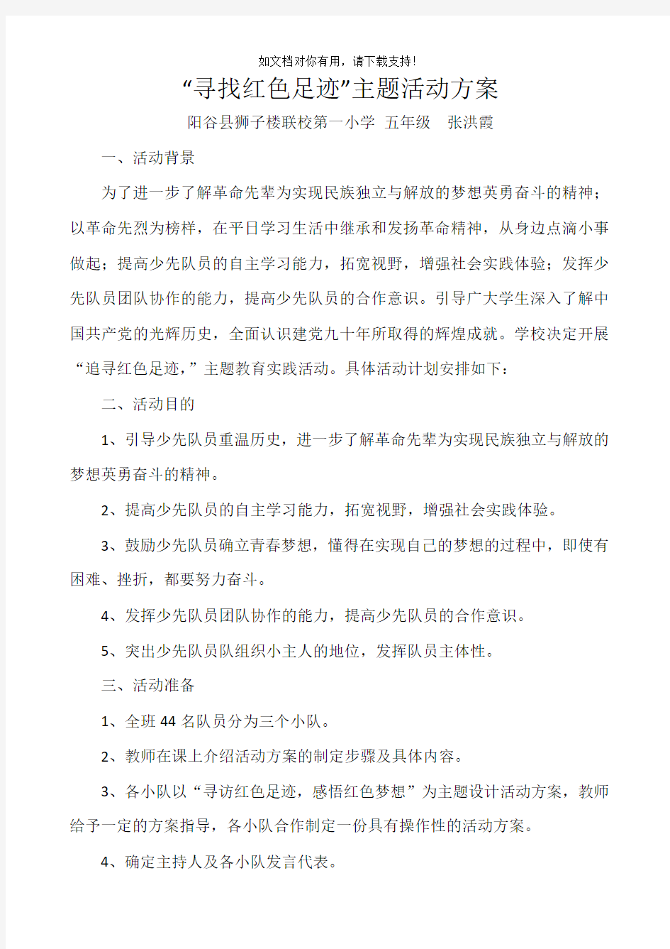 寻访红色足迹”主题活动方案   张洪霞