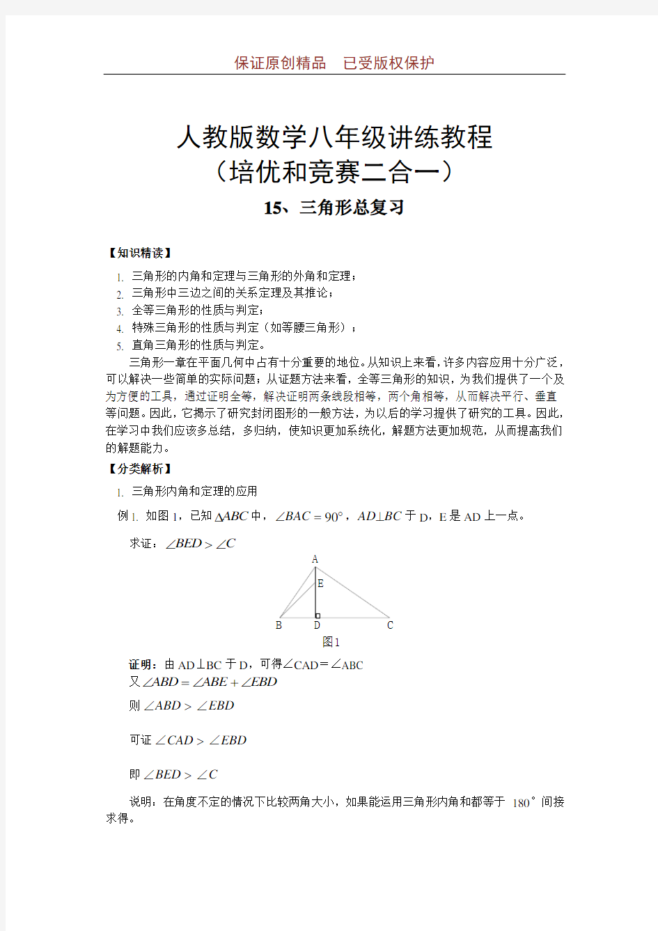 人教版数学八年级讲练教程培优和竞赛二合一：15-三角形总复习