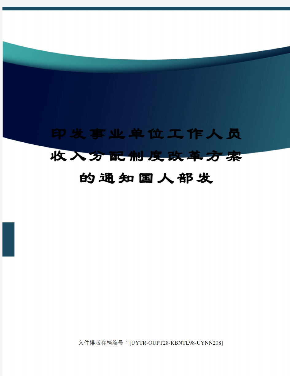 印发事业单位工作人员收入分配制度改革方案的通知国人部发