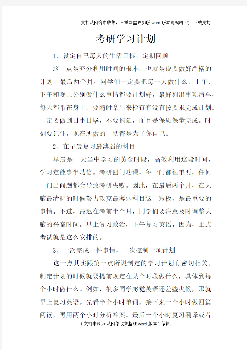 考研学习计划doc