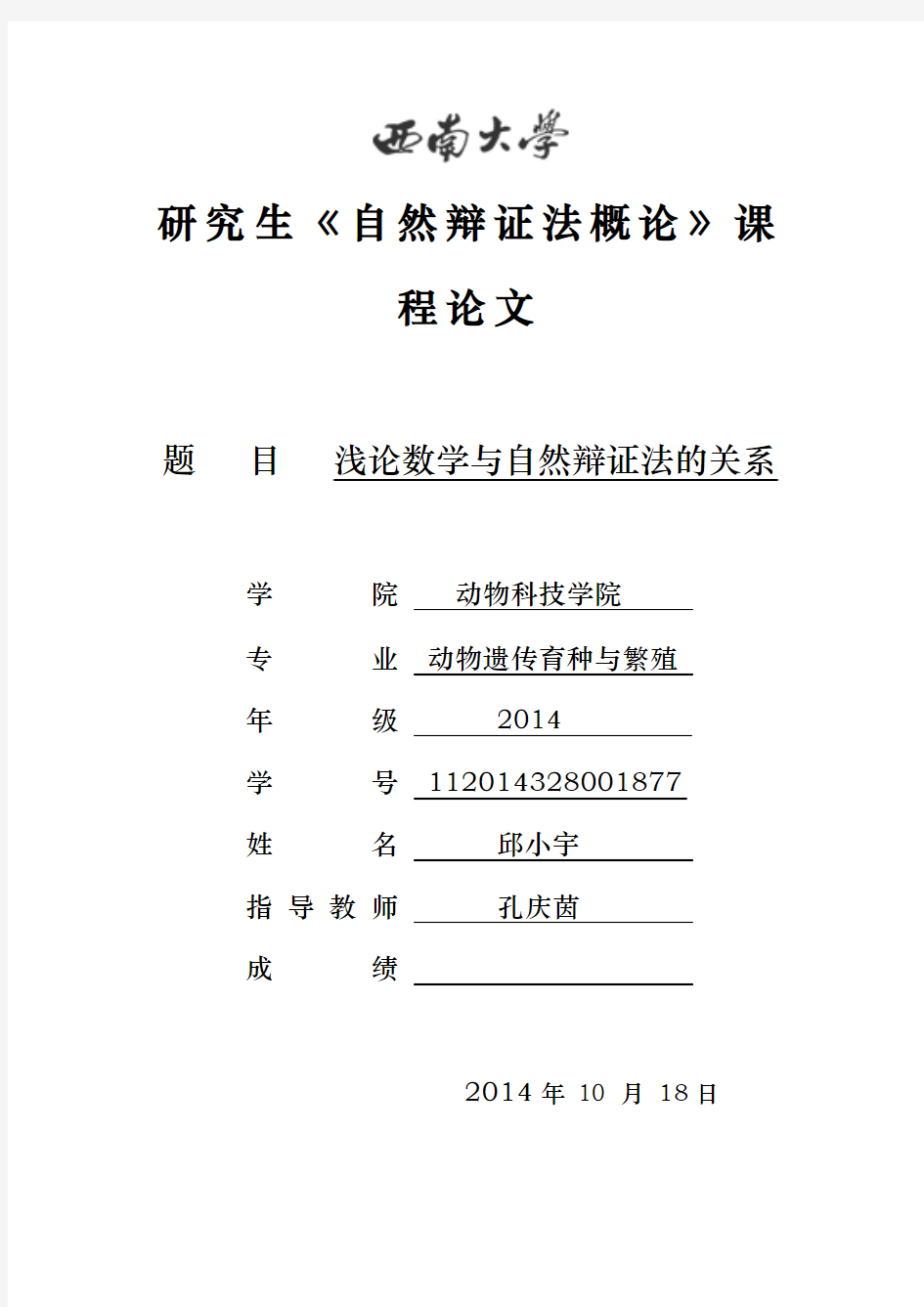 自然辩证法结课论文---浅论数学与自然辩证法的关系