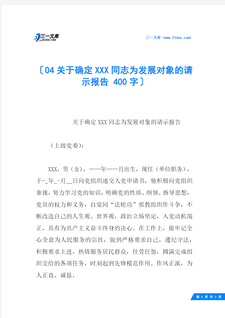 04关于确定XXX同志为发展对象的请示报告 400字