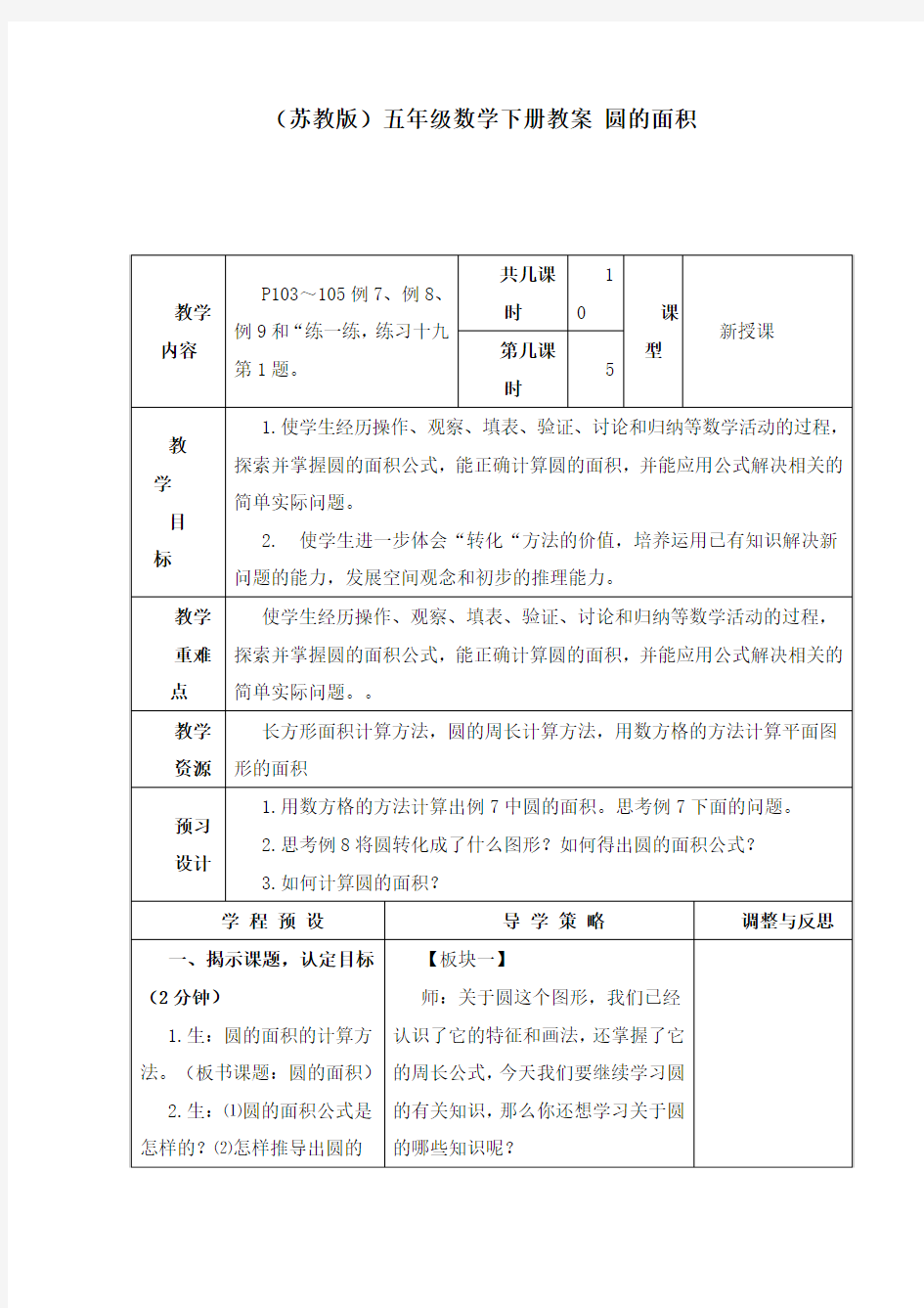 小学新苏教版数学五年级下册优质课公开课教学设计圆的面积.