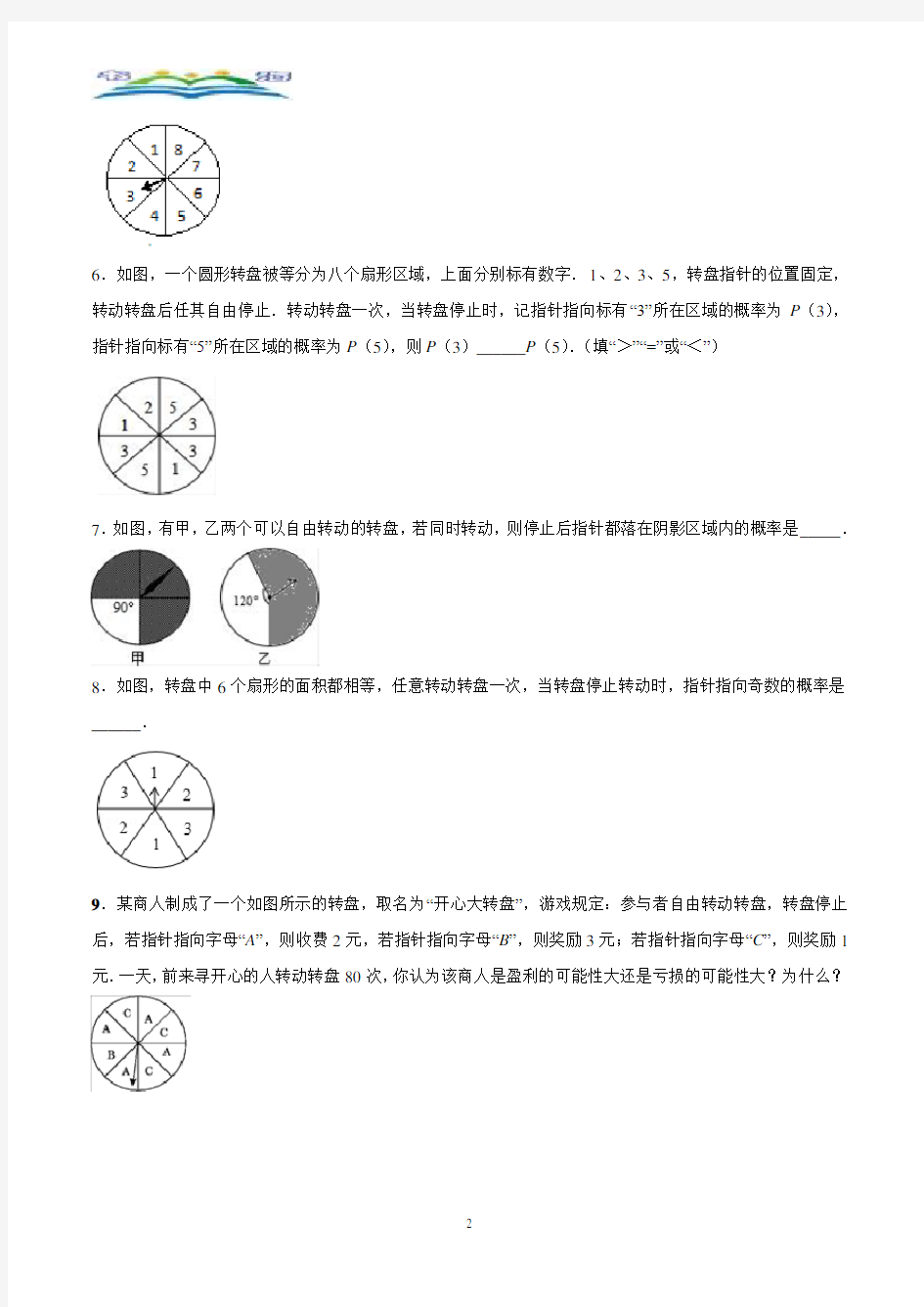 北师大版七年级数学下册6.3第4课时与面积相关的概率-转盘游戏1同步练习题.doc