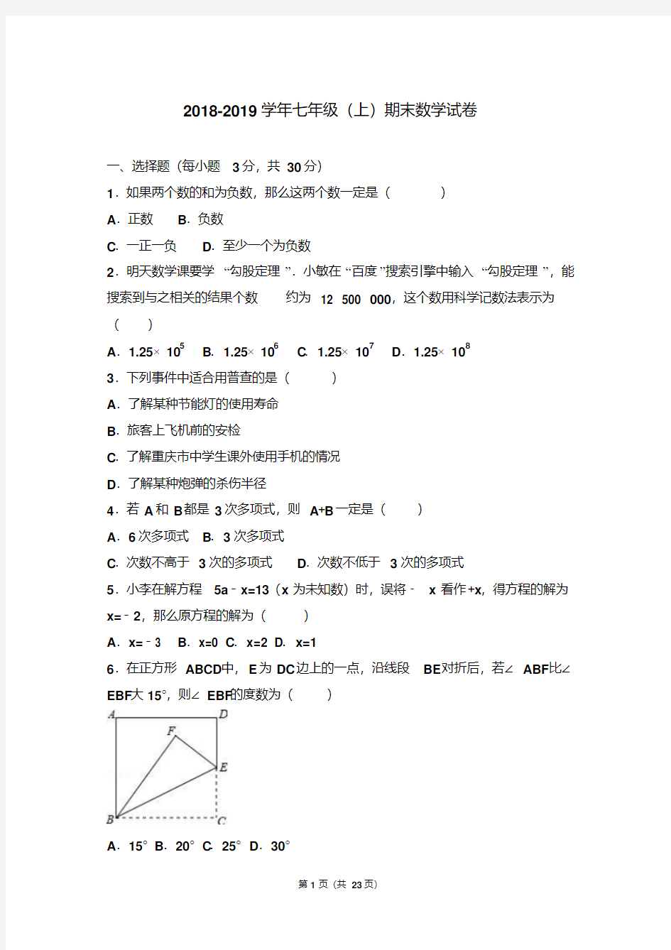 人教版2018-2019学年七年级数学上册期末考试卷及答案