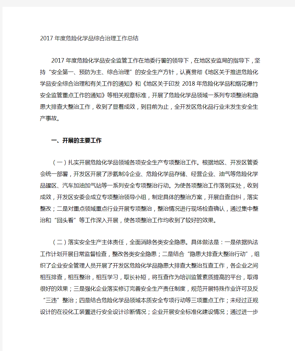 危险化学品综合治理工作总结