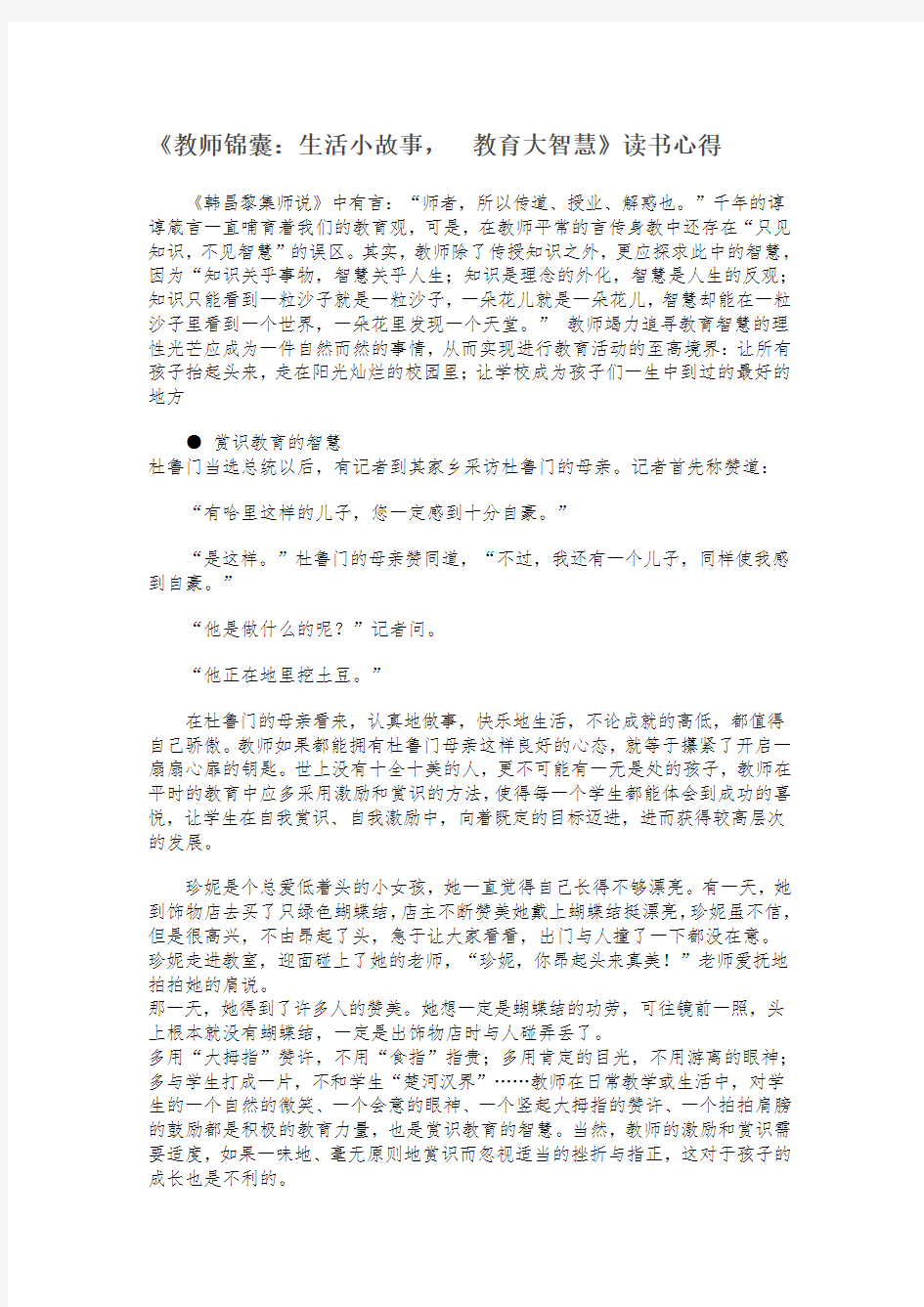 《教师锦囊：生活小故事, 教育大智慧》读书心得