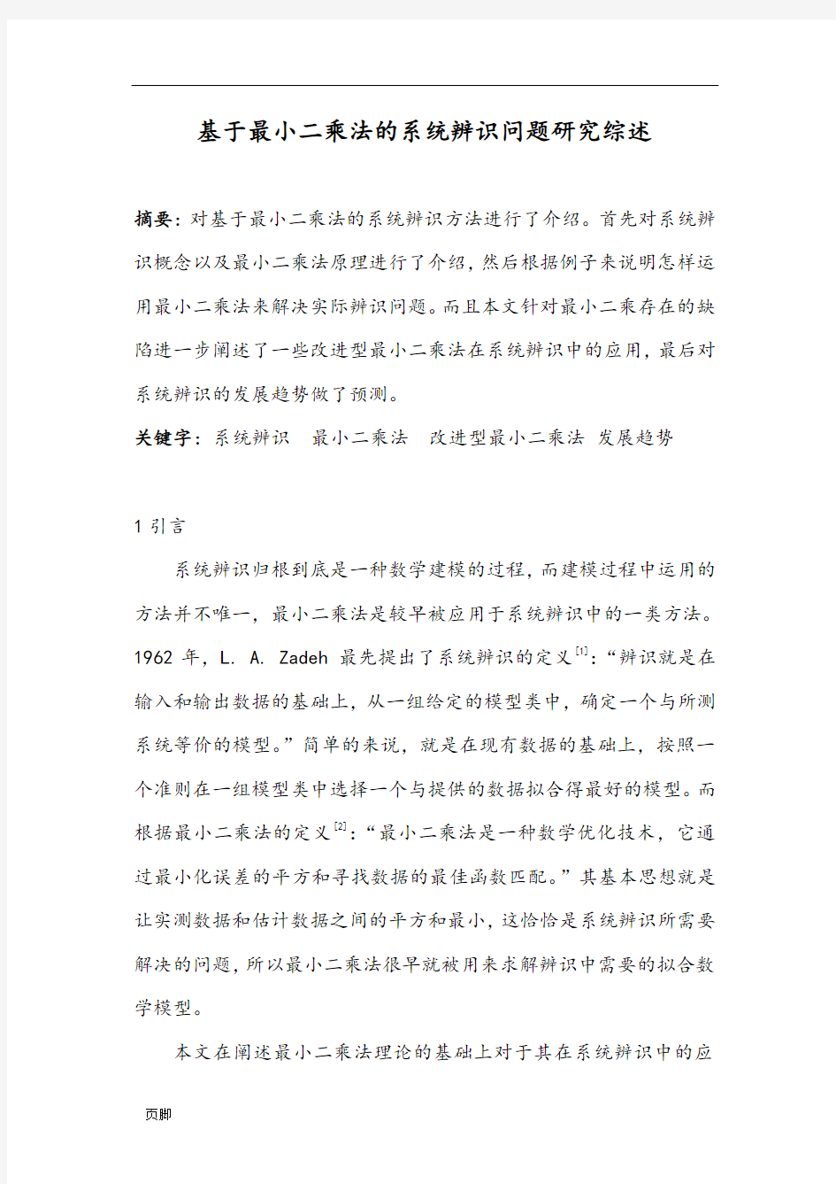 基于最小二乘法的系统辨识问题研究综述