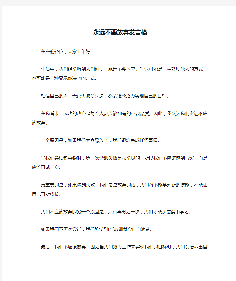 永远不要放弃发言稿