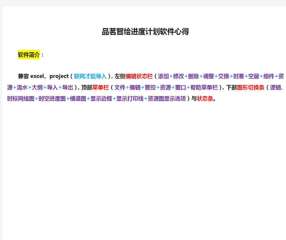 品茗智绘进度计划软件心得