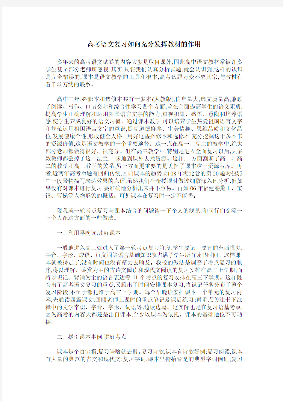 高考语文复习如何充分发挥教材的作用