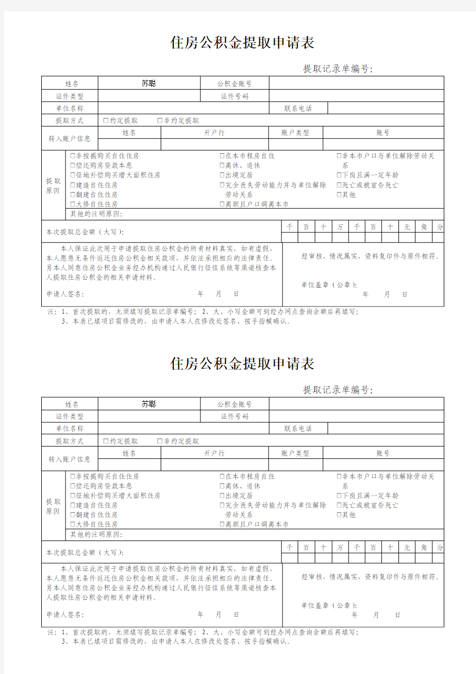 住房公积金提取申请表(一式两份)