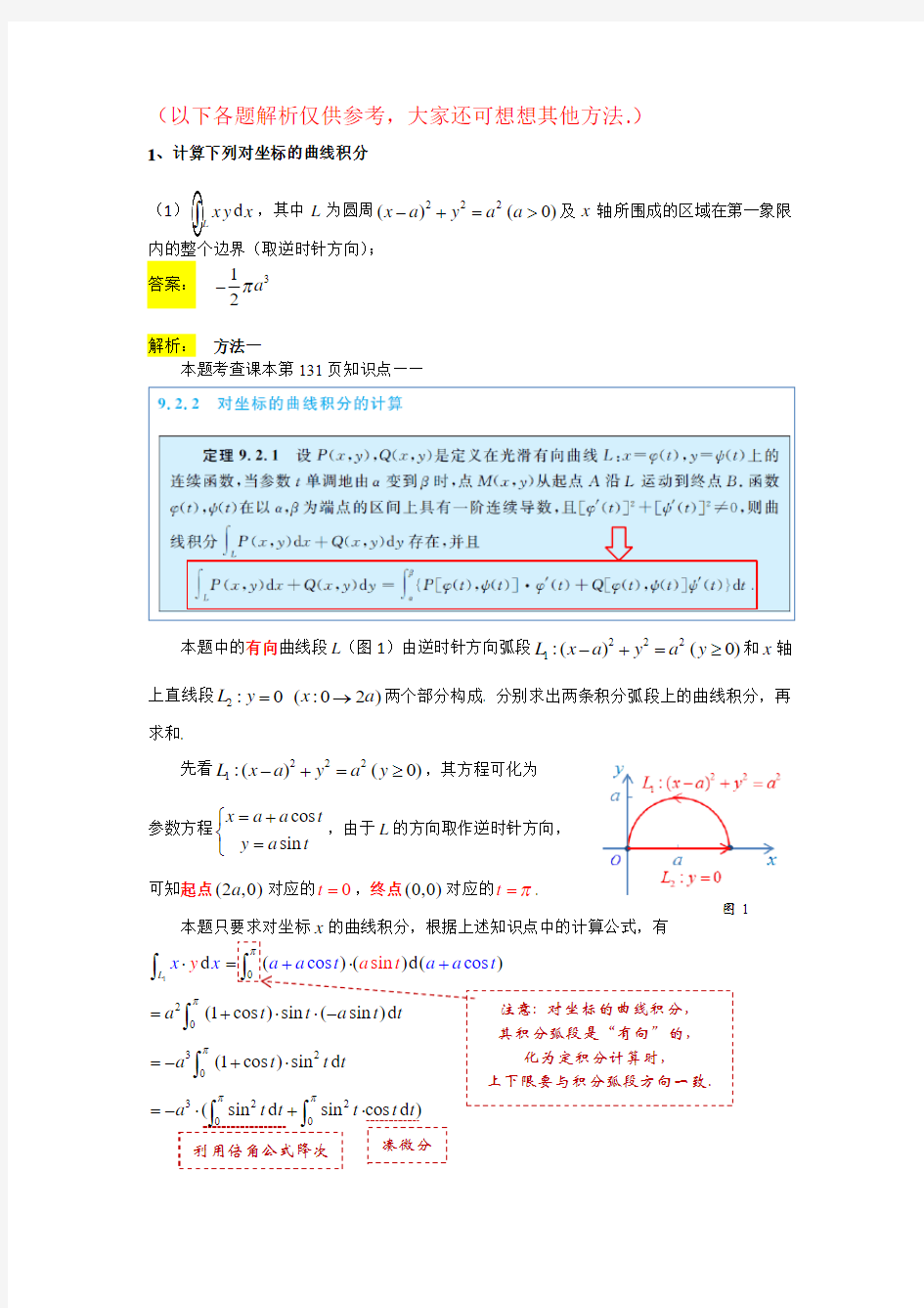 对坐标的曲线积分习题解析