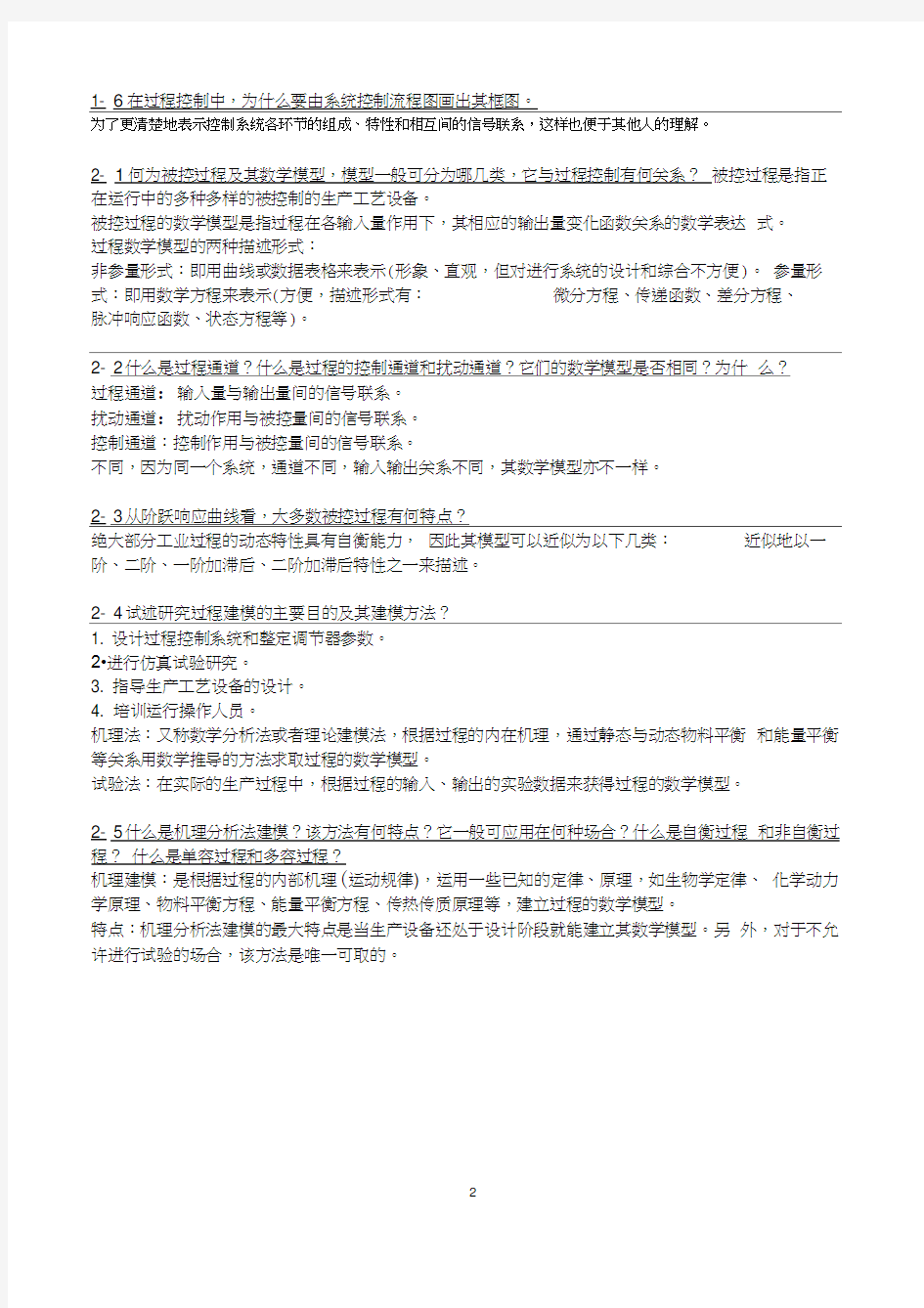 《过程控制系统》习题解答