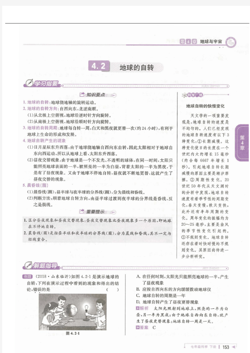 浙教版七年级下科学《地球的自转》讲解