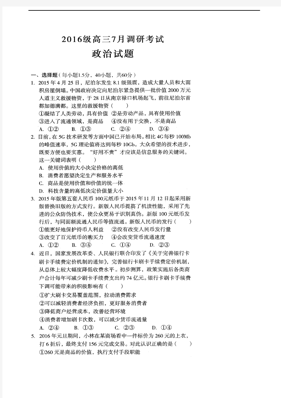 2019届河南省林州市第一中学2019届高三7月调研考试政治试题 扫描版
