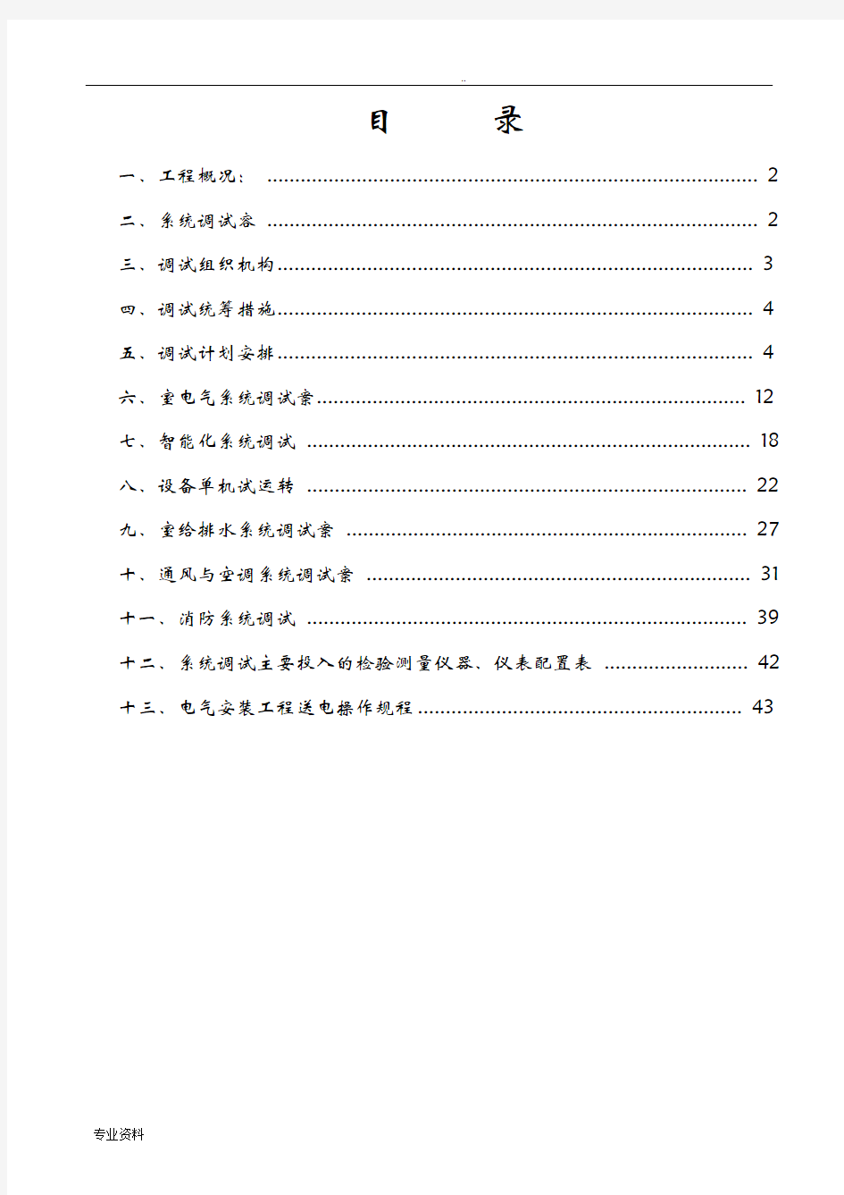 机电工程联调联试试运行方案