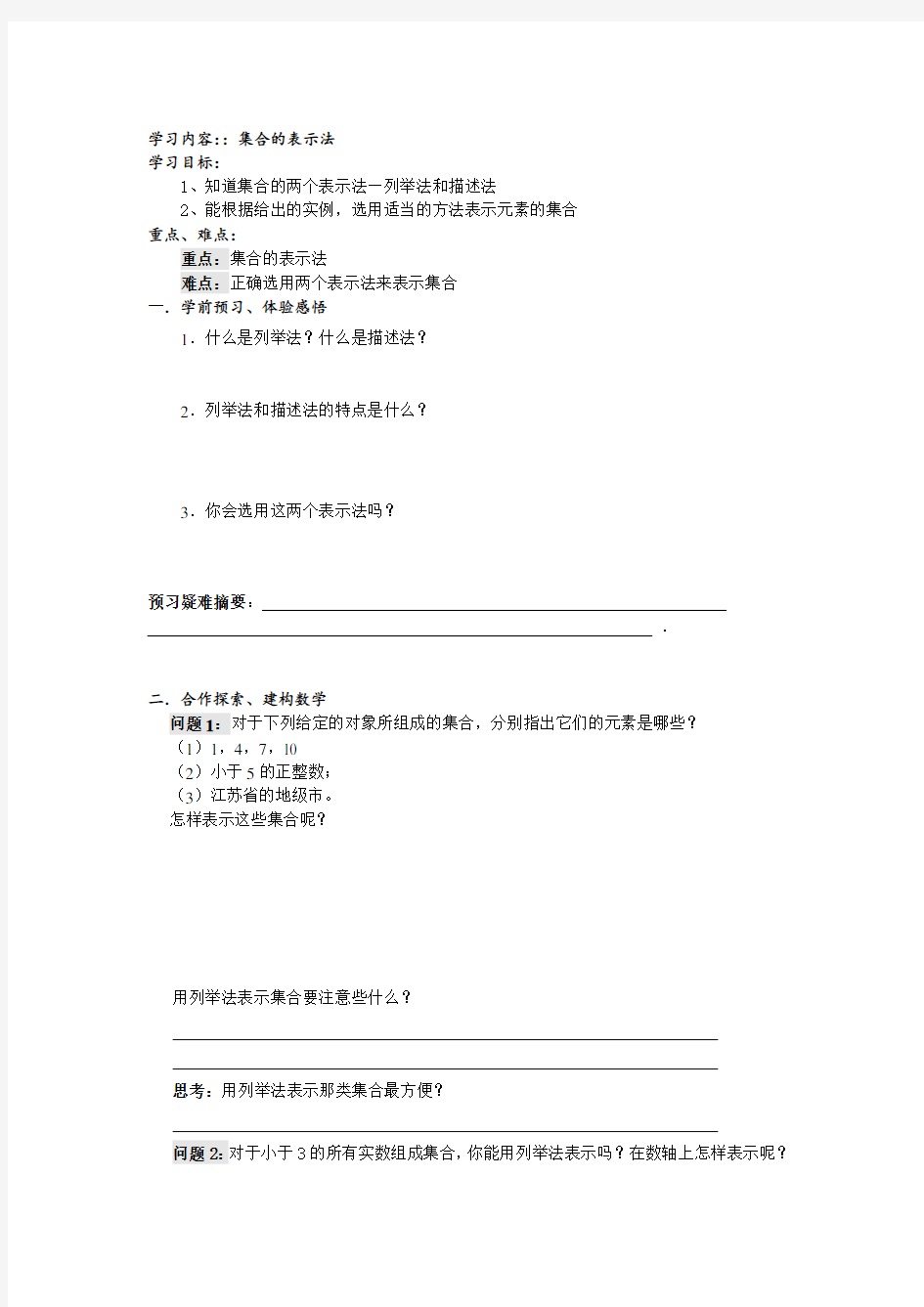 语文版中职数学基础模块上册1.2《集合的表示法》教案