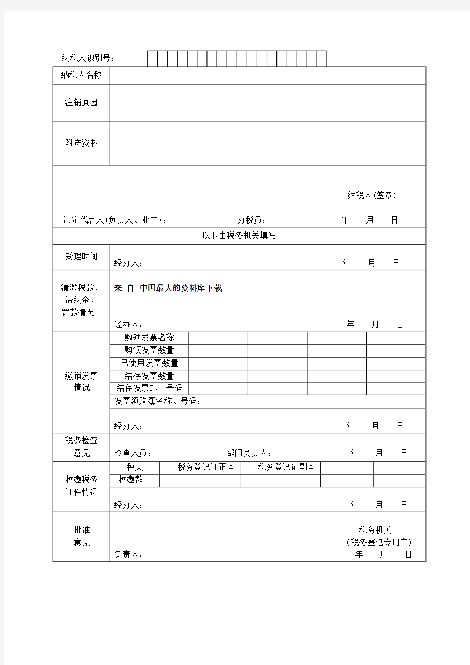 注销税务登记审批表