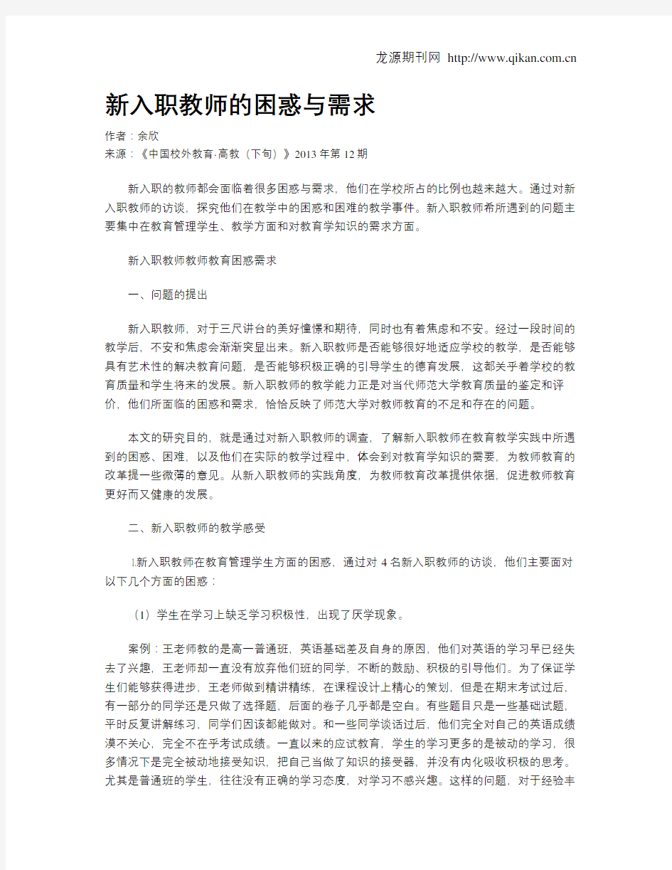 新入职教师的困惑与需求