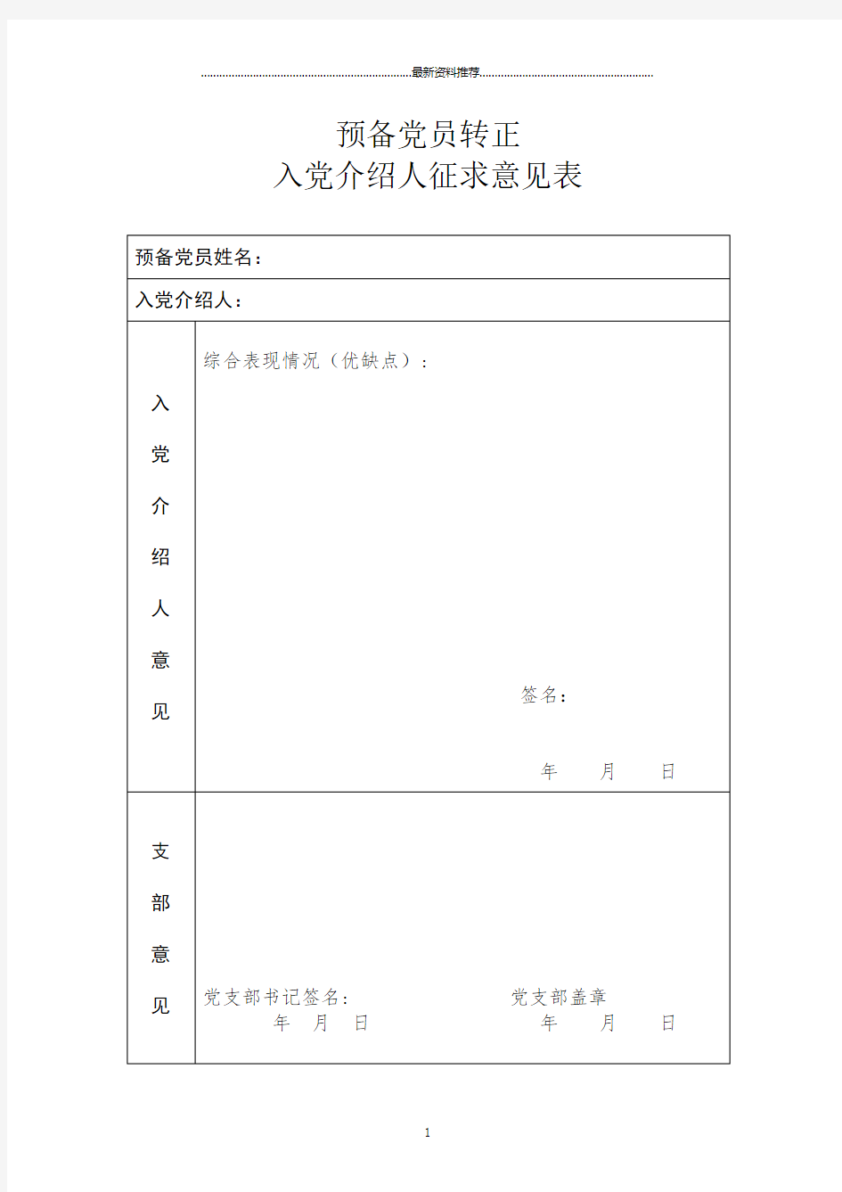 预备党员转正征求意见表精编版