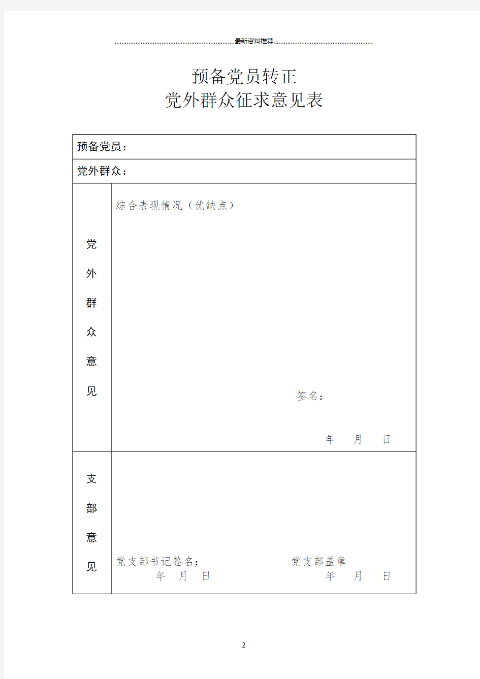 预备党员转正征求意见表精编版