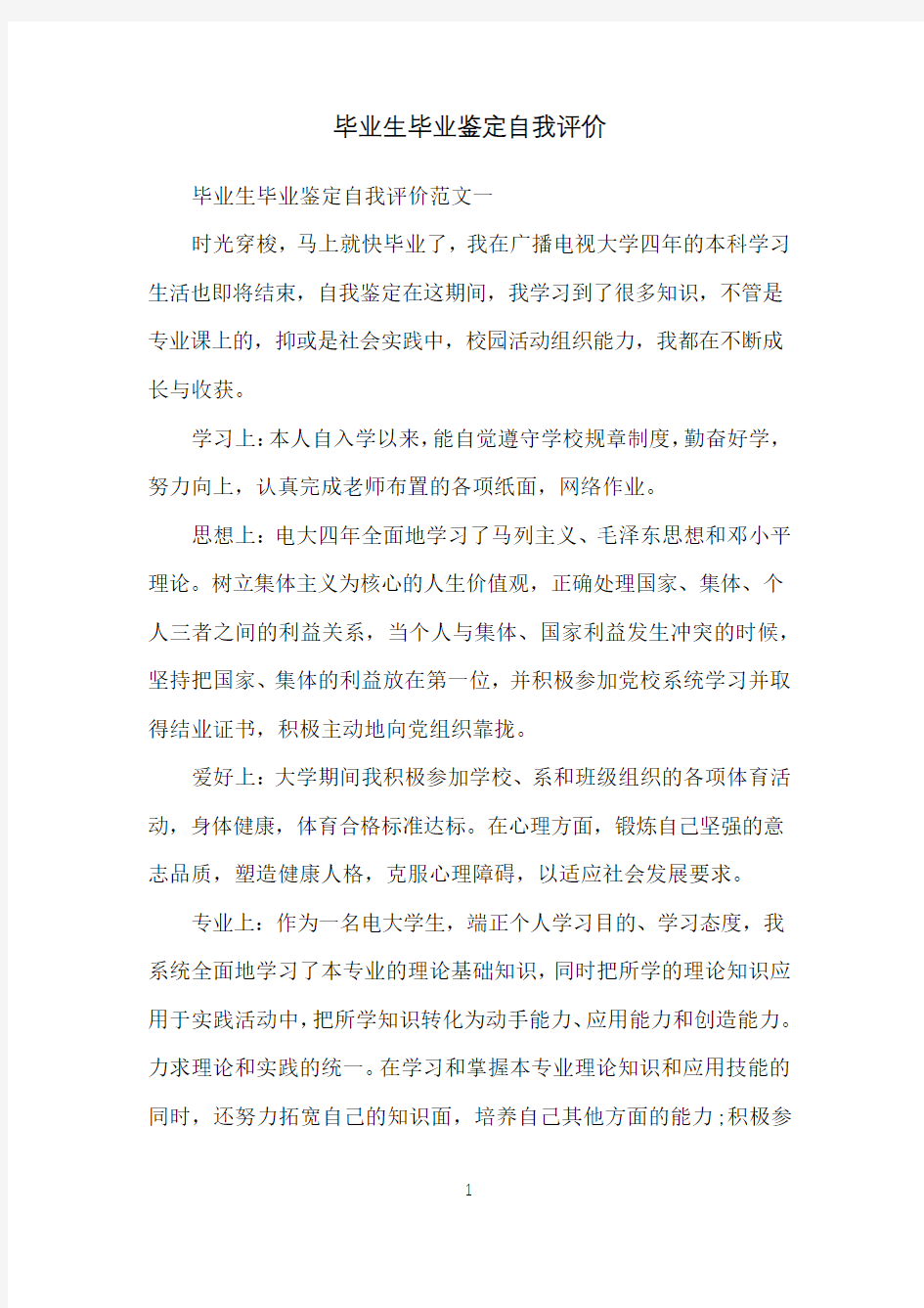 毕业生毕业鉴定自我评价