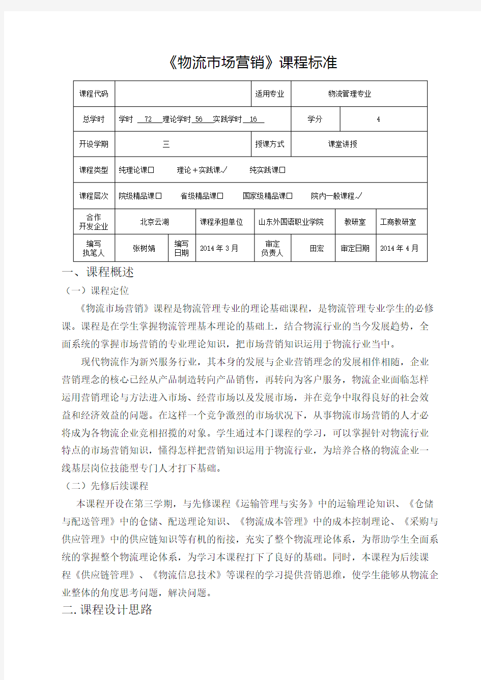 《物流市场营销》课程标准