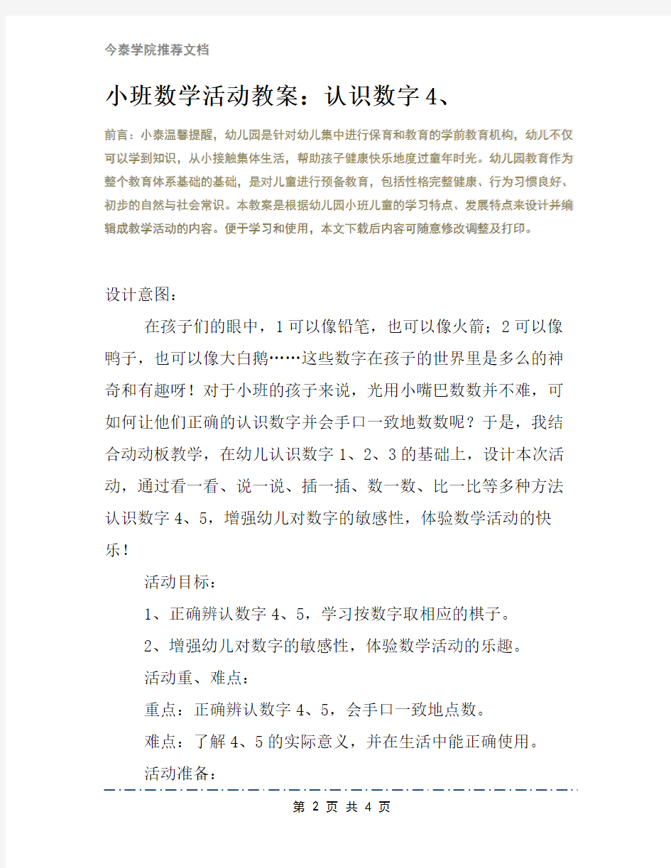 小班数学活动教案：认识数字4、