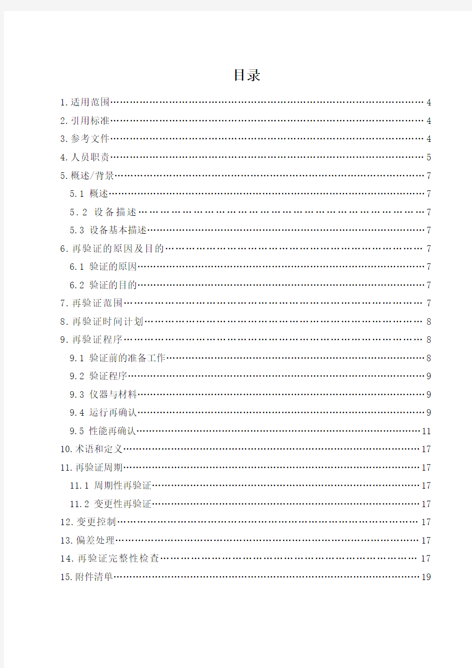 120044脉动真空灭菌柜再验证方案