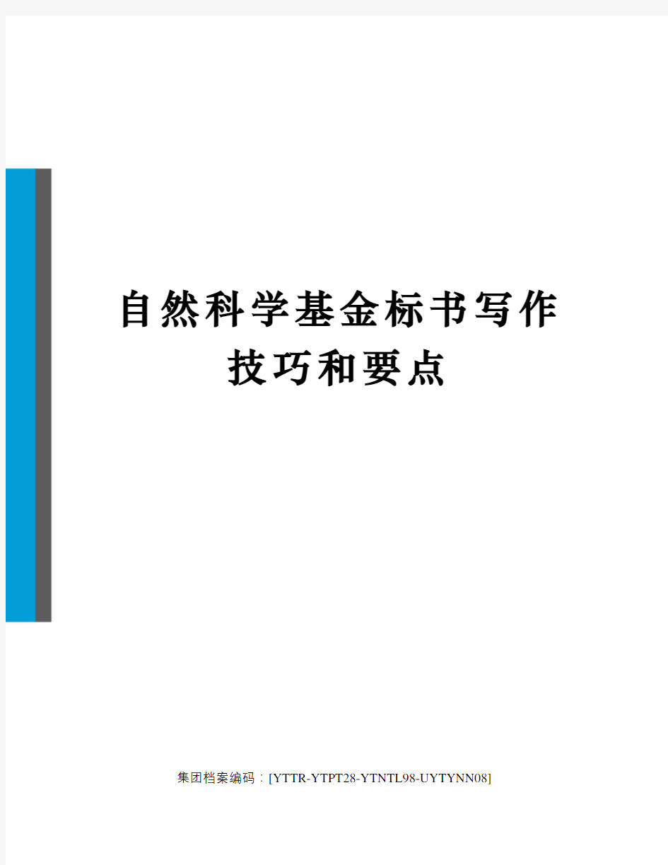 自然科学基金标书写作技巧和要点