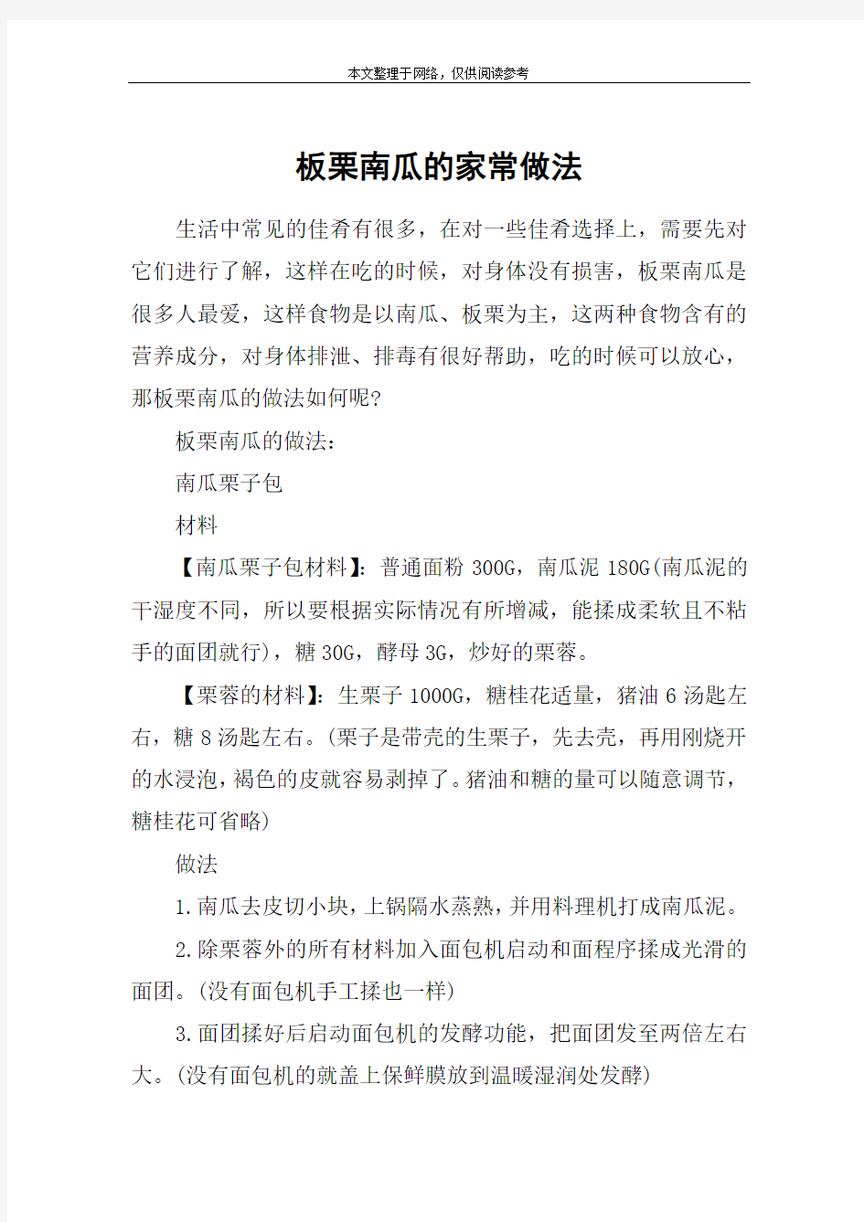 板栗南瓜的家常做法