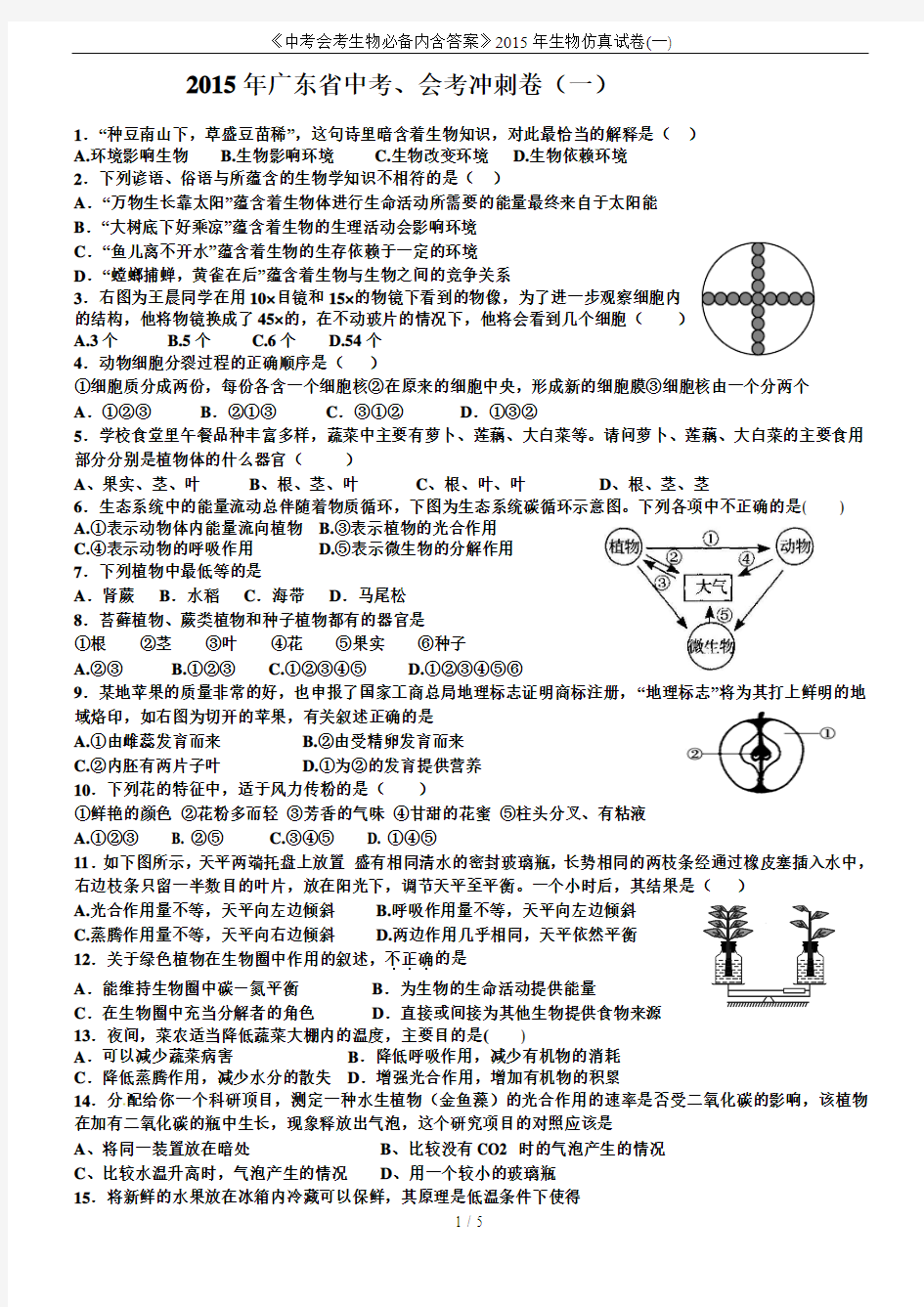 《中考会考生物必备内含答案》2015年生物仿真试卷(一)