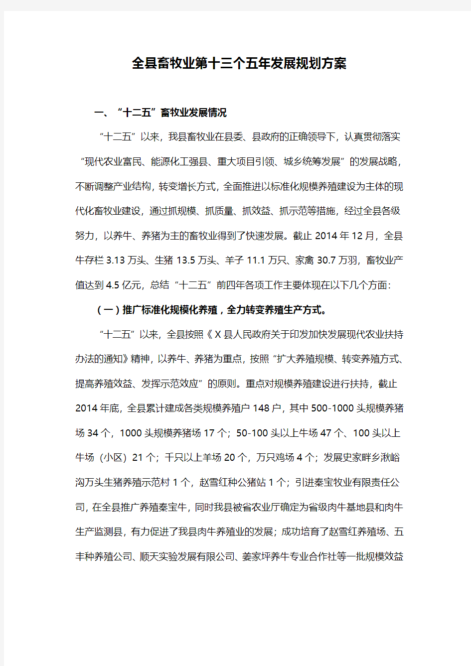 全县畜牧业第十三个五年发展规划方案