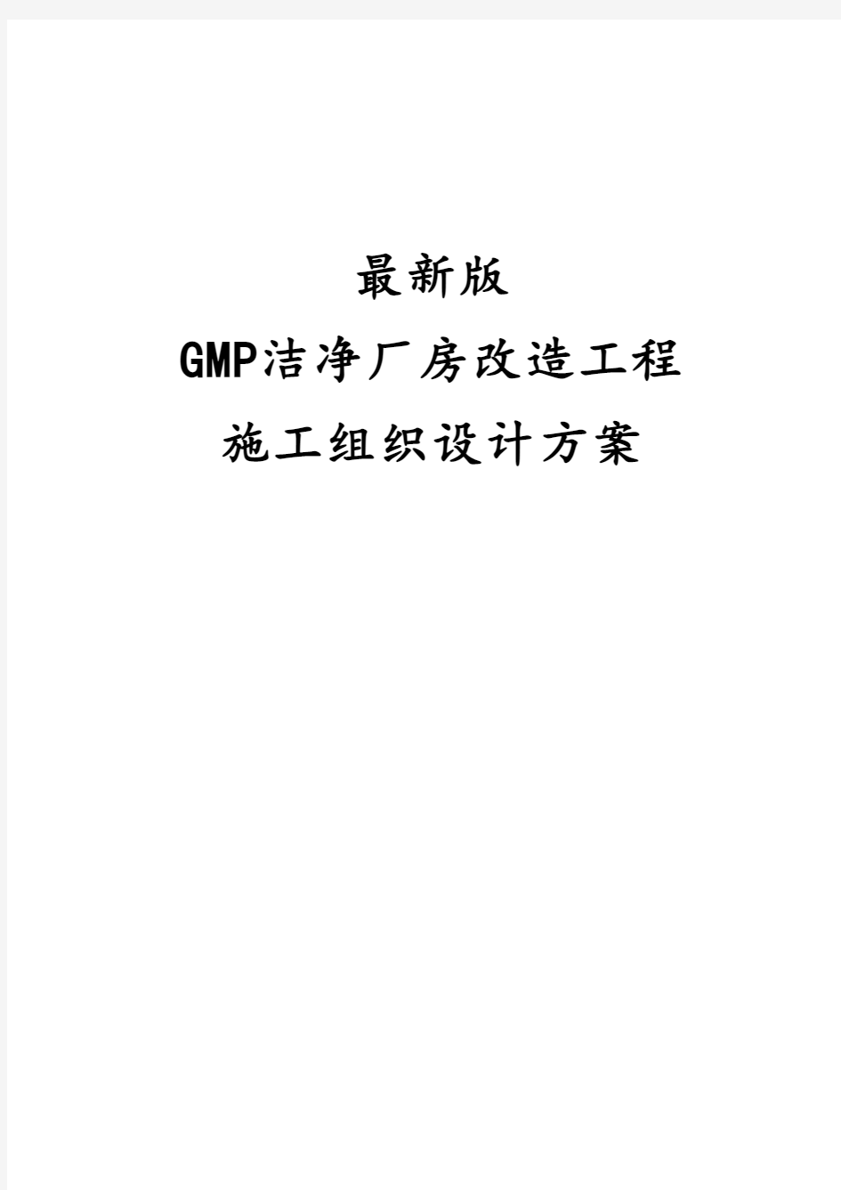 最新版GMP洁净厂房改造工程施工组织设计方案