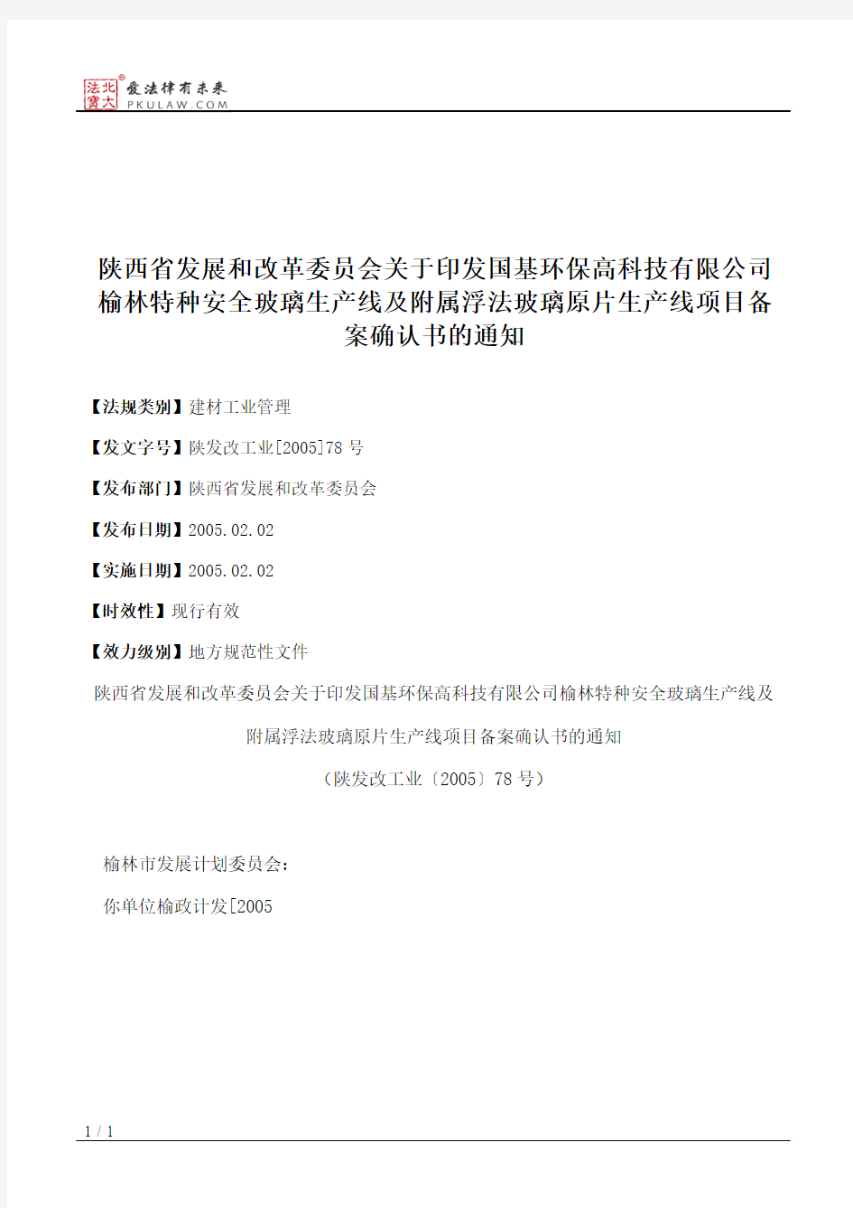 陕西省发展和改革委员会关于印发国基环保高科技有限公司榆林特种