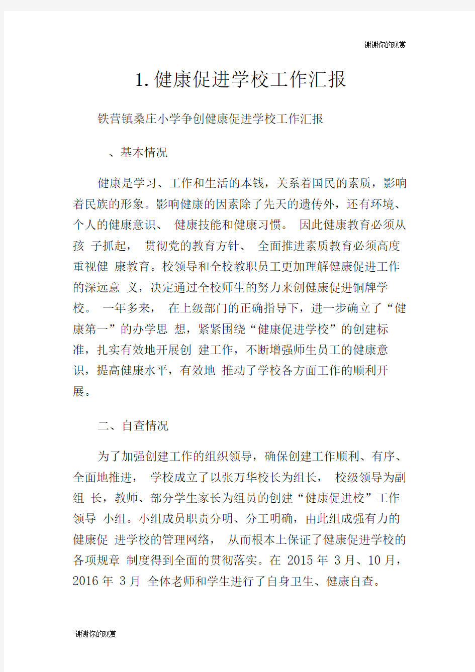 1.健康促进学校工作汇报.doc